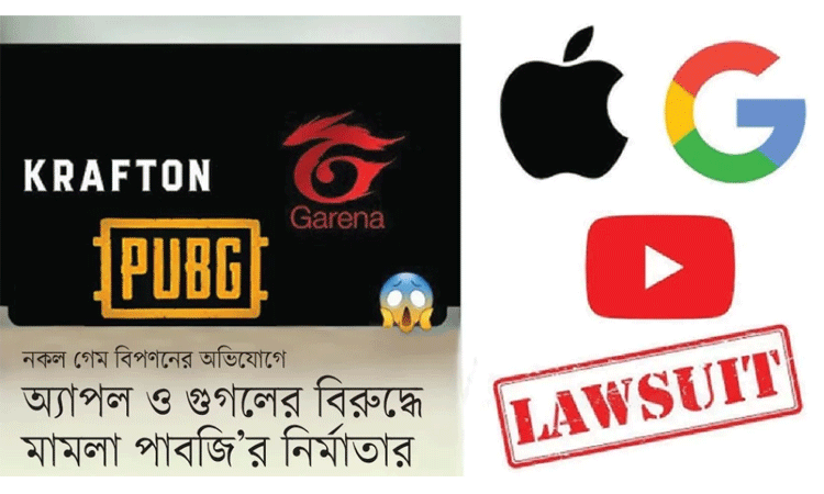 অ্যাপল ও গুগলের বিরুদ্ধে মামলা পাবজি নির্মাতার অ্যাপল ও গুগলের বিরুদ্ধে মামলা পাবজি নির্মাতার