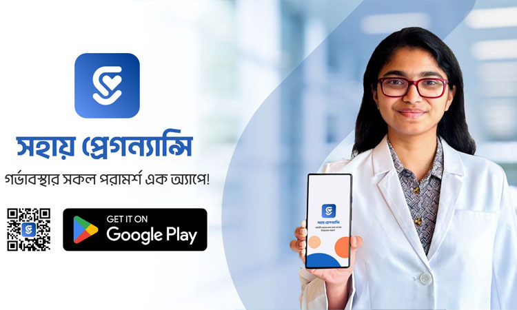 চালু হলো দেশের প্রথম গ্রেগন্যান্সি ট্র্যাকার অ্যাপ ‘সহায়’ চালু হলো দেশের প্রথম গ্রেগন্যান্সি ট্র্যাকার অ্যাপ ‘সহায়’