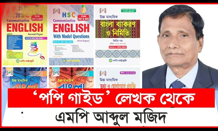 পপি গাইড লেখক থেকে এমপি আব্দুল মজিদ পপি গাইড লেখক থেকে এমপি আব্দুল মজিদ