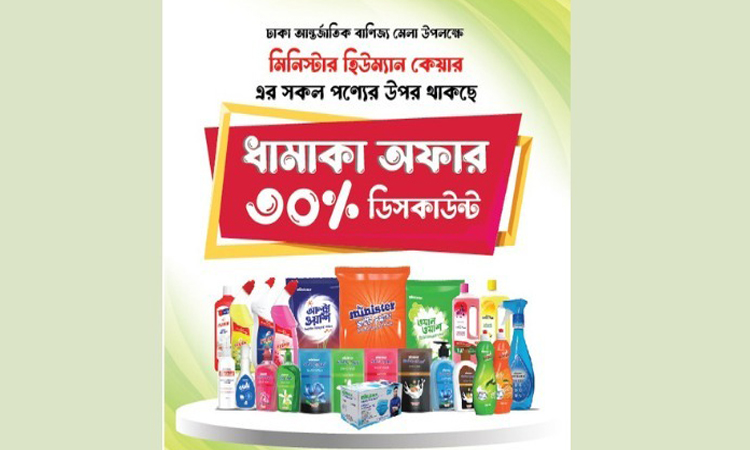 বাণিজ্যমেলায় মিনিস্টারের হিউম্যান কেয়ার পণ্যে চলছে বিশাল ডিসকাউন্ট! বাণিজ্যমেলায় মিনিস্টারের হিউম্যান কেয়ার পণ্যে চলছে বিশাল ডিসকাউন্ট!