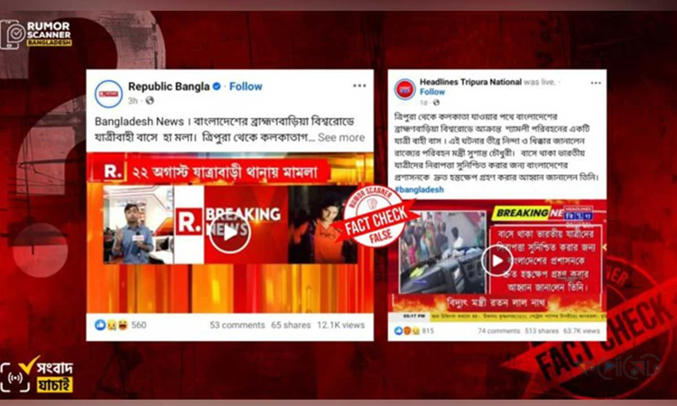 ব্রাহ্মণবাড়িয়ায় দুর্ঘটনার শিকার শ্যামলী বাস নিয়ে ভারতে অপপ্রচার ব্রাহ্মণবাড়িয়ায় দুর্ঘটনার শিকার শ্যামলী বাস নিয়ে ভারতে অপপ্রচার