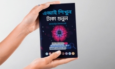 মোজাহেদুল ইসলামের ‘এআই শিখুন, টাকা গুনুন’ বইয়ের প্রি-অর্ডার শুরু